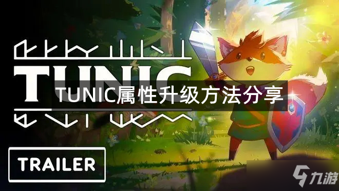 《TUNIC》属性怎么升级？属性升级方法介绍