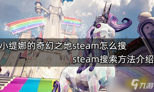 《小缇娜的奇幻之地》steam怎么搜？steam搜索方法介绍