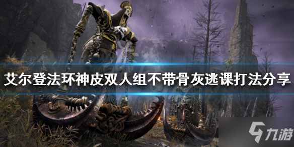 《艾尔登法环》神皮双人组怎么打