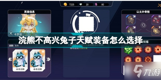 浣熊不高兴兔子天赋装备怎么选择 浣熊不高兴兔子天赋装备选择推荐