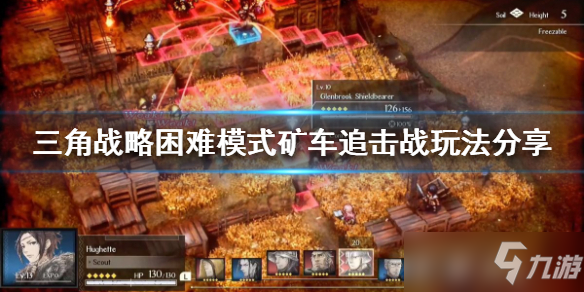 《三角战略》矿车追击战怎么打？困难模式矿车追击战玩法分享