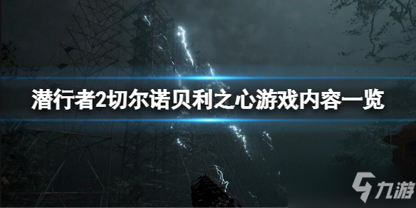 《潜行者2切尔诺贝利之心》怎么样？游戏内容一览