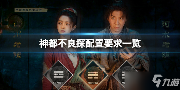 《神都不良探》配置要求高嗎？配置要求一覽