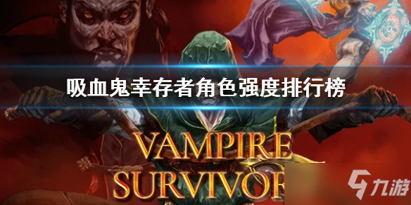 《吸血鬼幸存者》角色强度排名 角色强度排行榜