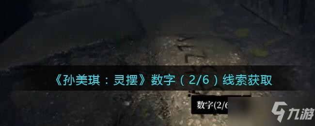 《孙美琪疑案：灵摆》四级线索数字（2/6）位置攻略