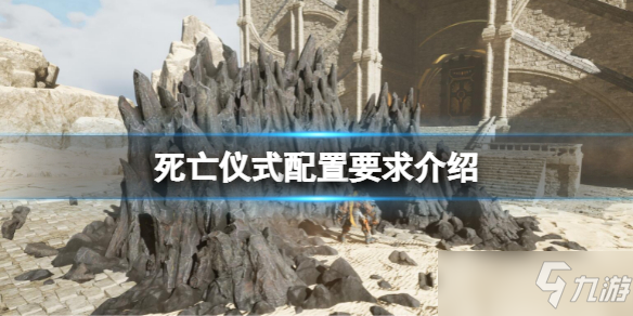 《死亡仪式》配置要求介绍 配置要求高吗