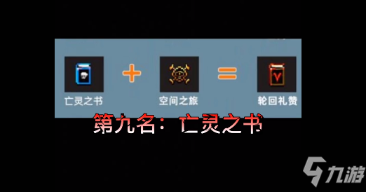 地下城割草亡灵之书进化合成攻略