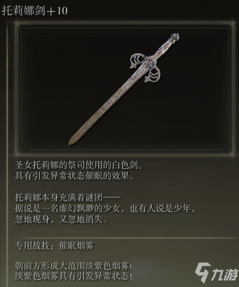 《艾尔登法环》托莉娜剑战技催眠烟雾评价介绍