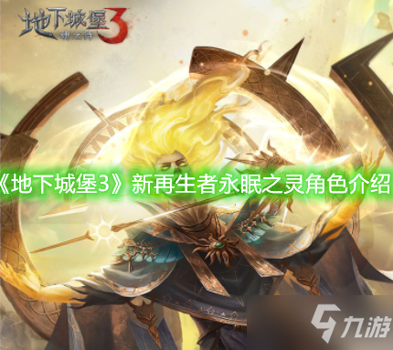 《地下城堡3》新再生者永眠之灵角色介绍