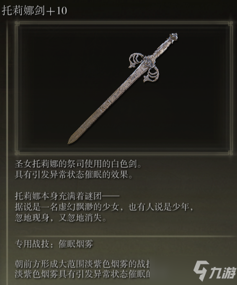 《艾尔登法环》托莉娜剑战技催眠烟雾评价介绍