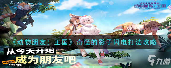 《动物朋友：王国》奇怪的影子闪电打法攻略