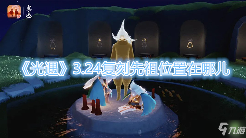 光遇3.24复刻先祖位置一览分享