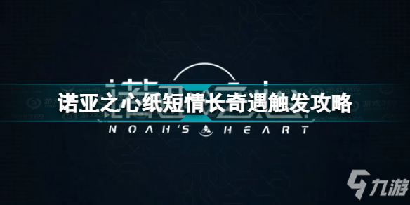 《诺亚之心》纸短情长奇遇触发攻略 纸短情长奇遇怎么触发