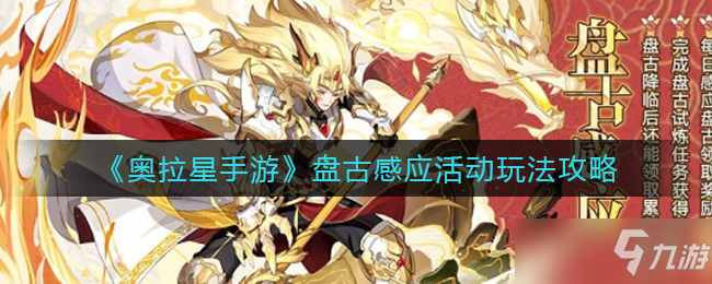 奥拉星手游盘古感应活动玩法攻略