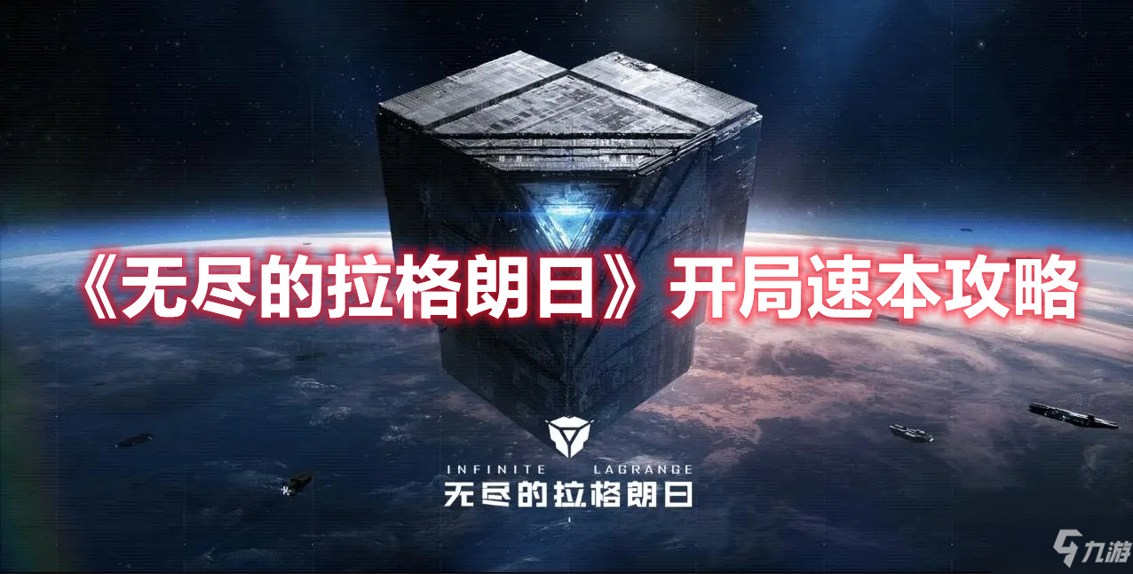 《无尽的拉格朗日》开局速本攻略