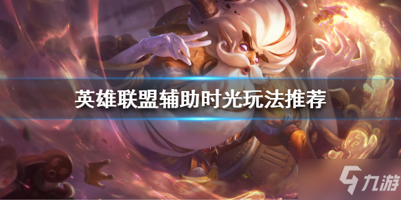 《英雄聯(lián)盟》輔助時光怎么玩 輔助時光玩法技巧分享