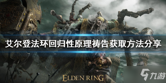 《艾尔登法环》回归性原理祷告如何获得