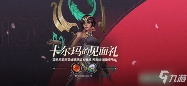 《英雄联盟手游》卡尔玛的见面礼领取流程分享