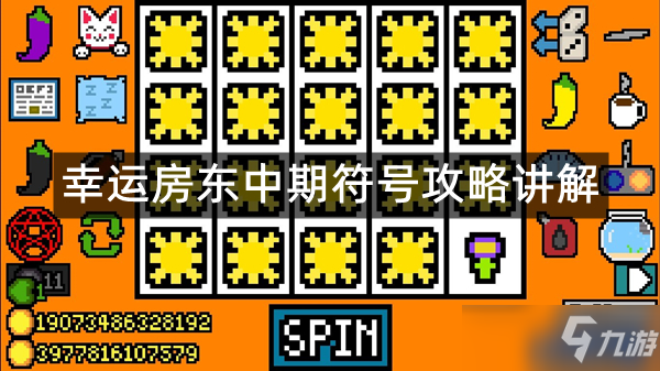 《幸运房东》中期符号攻略讲解 中期符号怎么选