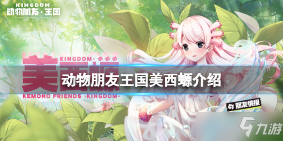 《动物朋友王国》美西螈怎么样 美西螈介绍