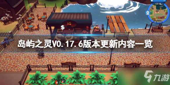 《岛屿之灵》V0.17.6更新了什么？V0.17.6版本更新内容一览