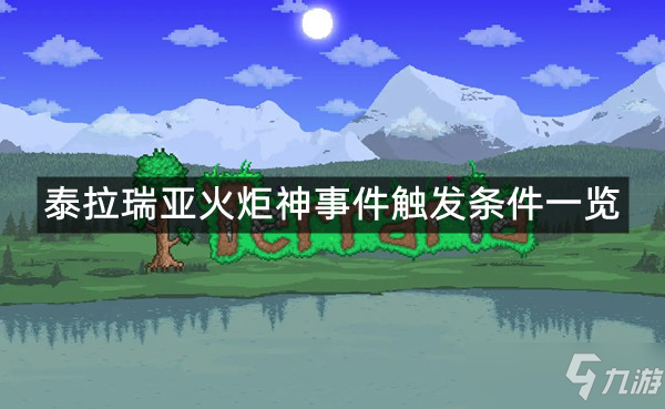 《泰拉瑞亚》火炬神事件怎么触发 火炬神事件触发条件一览