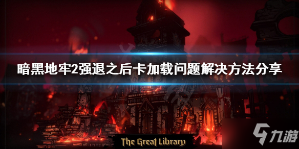 《暗黑地牢2》强退之后卡住怎么办