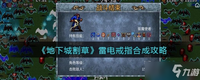 《地下城割草》雷电戒指怎么合成 雷电戒指合成方法