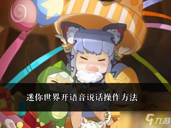 《迷你世界》开语音说话操作方法介绍