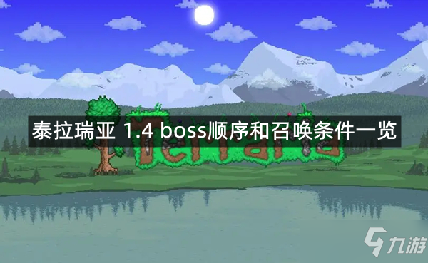 《泰拉瑞亚》1.4 boss顺序是什么 1.4 boss顺序和召唤条件一览