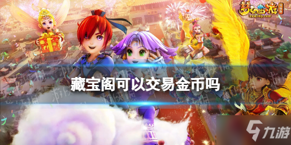 《梦幻西游手游》藏宝阁能交易金币吗 藏宝阁可以交易金币吗