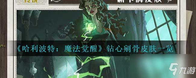 《哈利波特：魔法觉醒》钻心剜骨皮肤一览