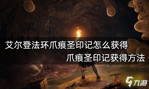 艾爾登法環(huán)爪痕圣印記怎么獲得 爪痕圣印記獲得方法