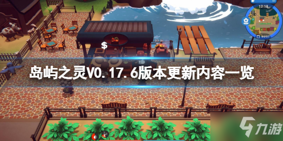《岛屿之灵》V0.17.6更新了什么