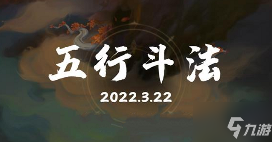 梦幻西游五行斗法有什么通关思路？五行斗法通关思路分享