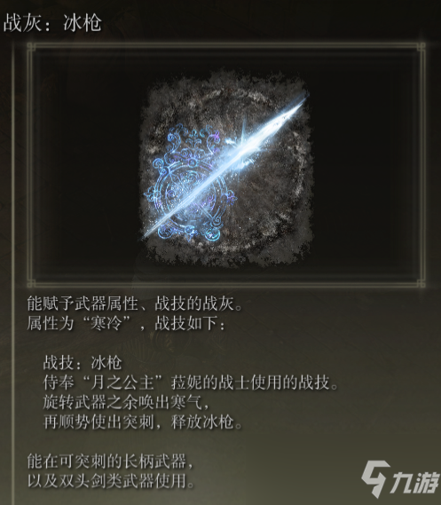 《艾尔登法环》战灰冰枪评价介绍