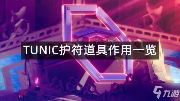 《TUNIC》护符道具作用一览 护符道具有哪些