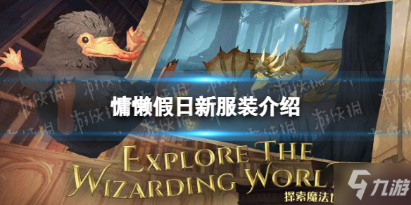 《哈利波特》新时装慵懒假日怎么样 慵懒假日服装介绍