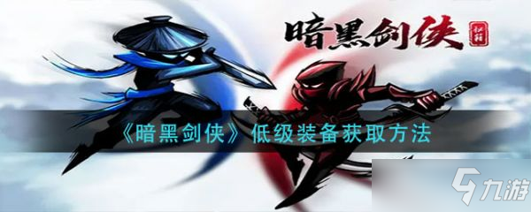 《暗黑剑侠》低级装备获取方法介绍 低级装备怎么获得