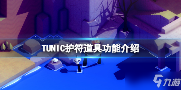 《TUNIC》护符道具功能介绍 护符道具有哪些