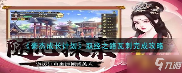 《豪杰成长计划》取经之路瓦剌怎么完成？取经之路任务全流程攻略