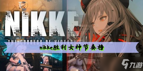 nikke勝利女神節(jié)奏榜