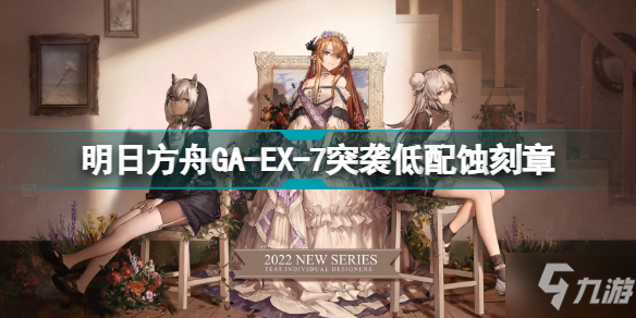 明日方舟GA-EX-7突袭低配蚀刻章 吾导先路GAEX7图文攻略