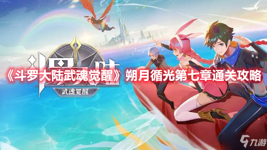 《斗罗大陆武魂觉醒》朔月循光第七章通关攻略