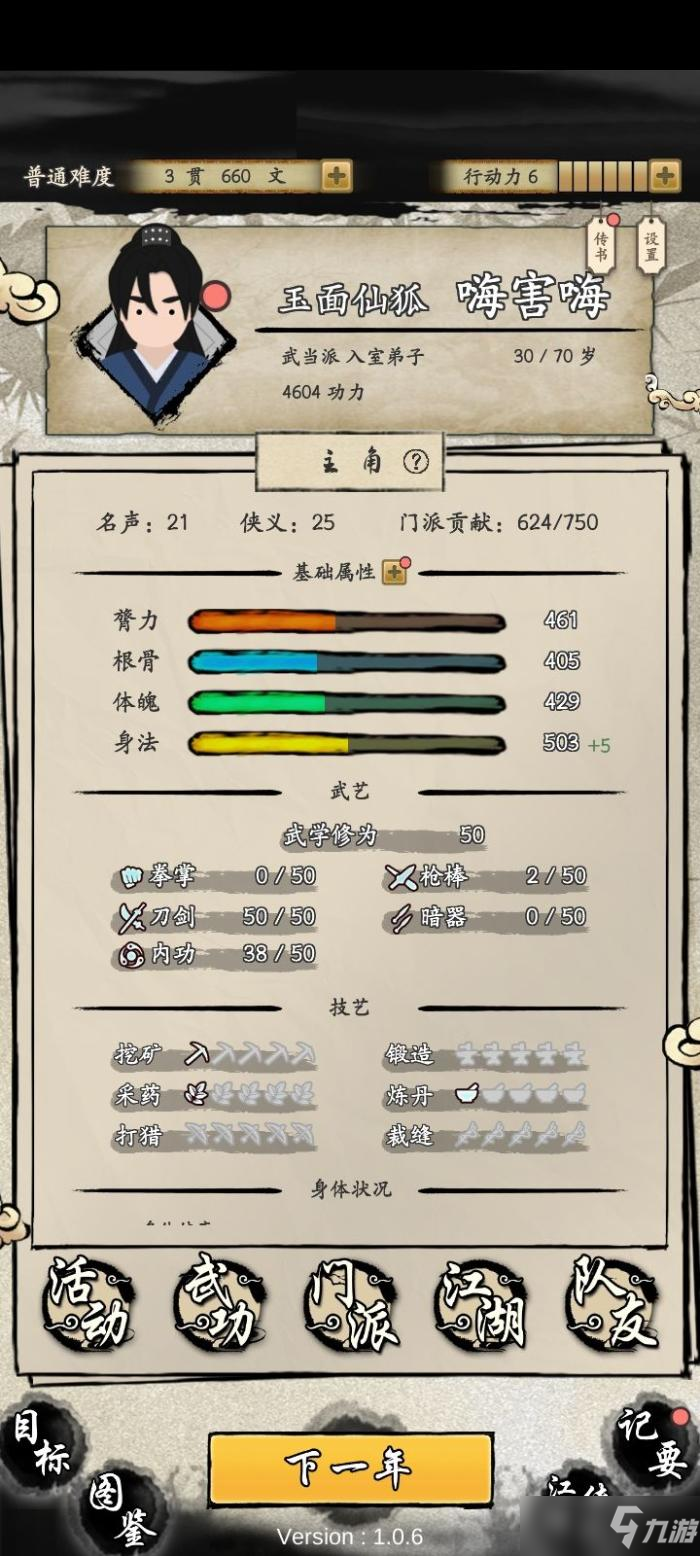 《大侠式人生2》前期过渡攻略
