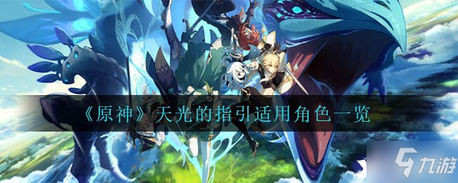 《原神》天光的指引适用角色一览