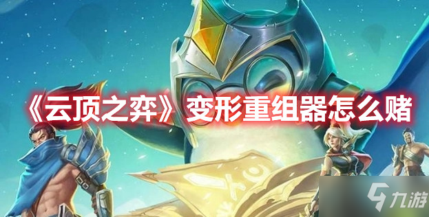 《云顶之弈》变形重组器怎么赌