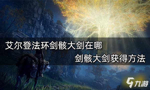 《艾尔登法环》剑骸大剑获得方法 剑骸大剑在哪
