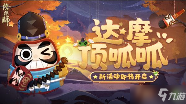 阴阳师达摩顶呱呱活动玩法介绍