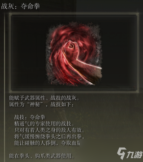 《艾尔登法环》战灰夺命拳评价介绍